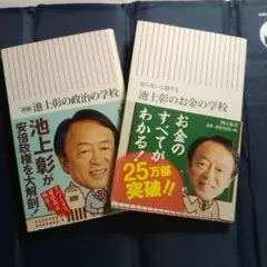 池上彰のお金の学校 : 知らないと損する他 2冊セット