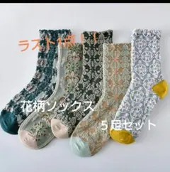 ボタニカル花柄ソックス5足セット 北欧風 くすみカラー 秋色