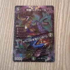 デュエルマスターズ 邪幽 ジャヴェール 26EX1 N4/N25 - メルカリ