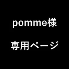 pomme様　専用ページ
