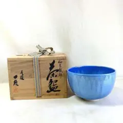 人間国宝 九谷焼 中田 一於 作 痰青釉裏銀彩 抹茶碗 美品 共箱/共布