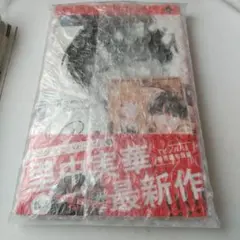 罠にかかったヴィランくん　喜久屋書店　特典付 新品