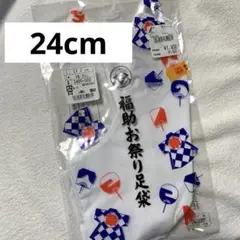 福助足袋 24