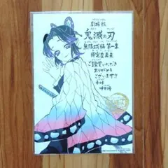 原作者メッセージボード「鬼滅の刃」無限城編　第11弾特典