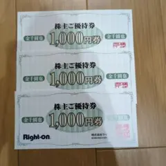 Right-on 株主優待券 3000円分