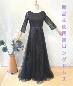 新品未使用　黒レースロングドレス　カラードレス　オケージョン　カラオケ