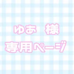 ゆあ様 専用ページ