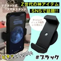 マグネット式 スマホホルダー 自撮り 携帯スタンド 強力 磁石