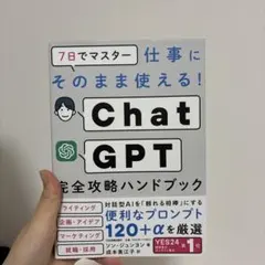 7日でマスター 仕事にそのまま使える! ChatGPT完全攻略ハンドブック