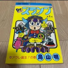 2026年最新】Dr.スランプ 1 初版の人気アイテム - メルカリ