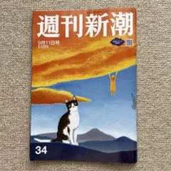 【匿名便】週刊新潮　2025年9月11日号