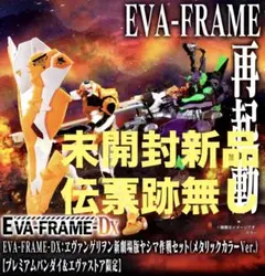 EVA-FRAME-DX：ヱヴァンゲリヲン新劇場版ヤシマ作戦セット　メタリック