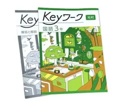 Keyワーク 3年 国語(光村)・未使用