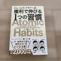 ジェームズ・クリアー式 複利で伸びる1つの習慣