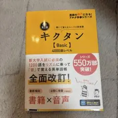 改訂第2版キクタン【Basic】4000語レベル