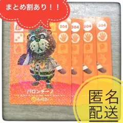 【匿名配送】304 パロンチーノ　残3あつ森　とび森　どうぶつの森　amiibo
