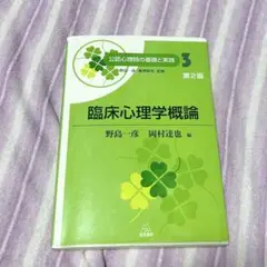 臨床心理学概論 公認心理士の基礎と実践3 第2版　野島一彦　岡村達也