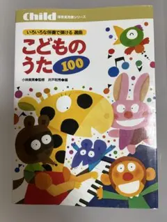 いろいろな伴奏で弾ける選曲こどものうた100
