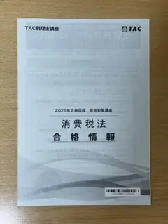 2026年最新】tac 消費税法の人気アイテム - メルカリ