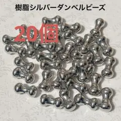 樹脂シルバーダンベルビーズ20個