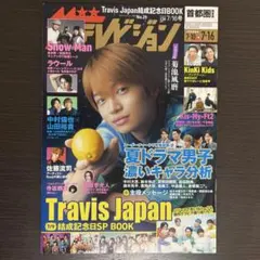 菊池風磨 雑誌 ザ・テレビジョン SexyZone timelesz