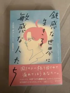 鈍感な世界に生きる敏感な人たち イルセ・サン