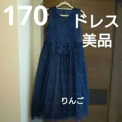 170 ドレス ネイビー 発表会 結婚式 ピアノ スパンコールのサムネイル