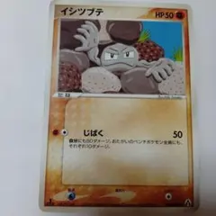 ポケモンカードゲーム　イシツブテ