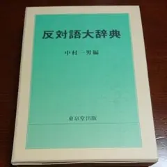 反対語大辞典