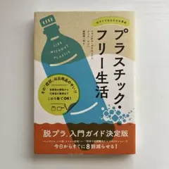 プラスチック・フリー生活 今すぐできる小さな革命