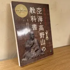 空海・高野山の教科書