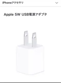 Apple 5W USB電源アダプタ Apple純正品です