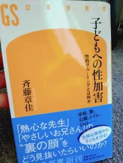 子どもへの性加害 斉藤章佳著