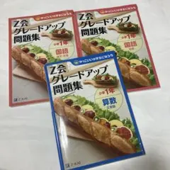 Z会グレードアップ問題集小学1年算数文章題　国語　漢字　言葉　読解