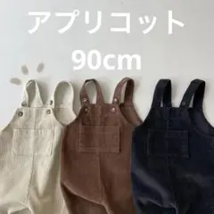 【新品】韓国子供服 コーデュロイオーバーオール アプリコット 90cm
