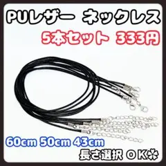 ５本　ネックレス革紐　レザー　アクセサリーパーツ　チョーカー　紐のみ　チェーン