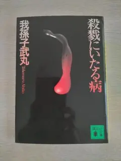 2026年最新】殺戮にいたる病の人気アイテム - メルカリ