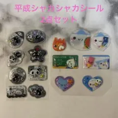 シャカシャカシール 2点セット 平成