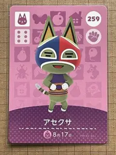 【まとめ割】あつまれどうぶつの森 amiiboカード 259 アセクサ