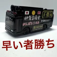 トミカ　右翼　街宣車　バス
