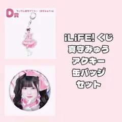 iLiFE! 真守みゅう アクキー 缶バッジ セット