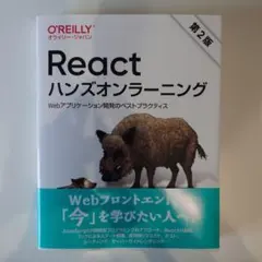 Reactハンズオンラーニング : Webアプリケーション開発のベストプラクテ…