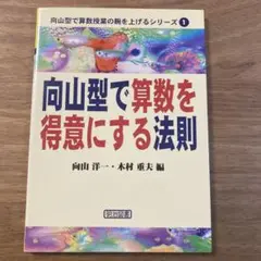 向山型で算数を得意にする法則(他の本と同梱で160円引き)