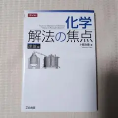 化学 解法の焦点 理論編