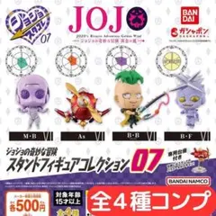 ジョジョの奇妙な冒険 スタンドフィギュアコレクション07 全4種 コンプ⑪