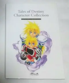 テイルズ オブ デスティニー キャラクターコレクション