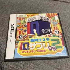 脳内エステ IQサプリDS 2 -スッキリキング決定戦-