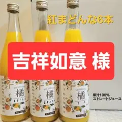 人気の柑橘を果汁100%ジュースに！　紅まどんな6本