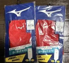 ミズノ　野球　ベースボールストッキング　レッド　2足セット　ジュニア