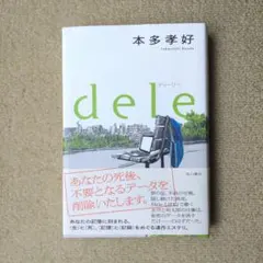 【ミステリー】【単行本】「dele ディーリー」 本多孝好 KADOKAWA